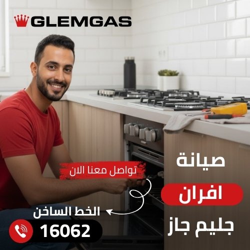 صيانة افران جليم جاز