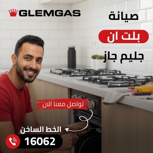 صيانة بلت ان جليم جاز