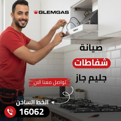صيانة شفاطات جليم جاز