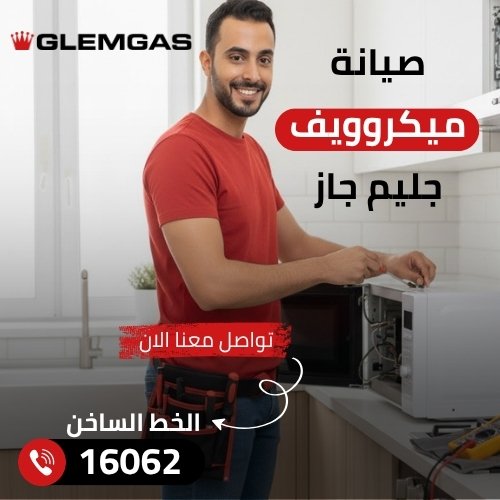 صيانة ميكروويف جليم جاز